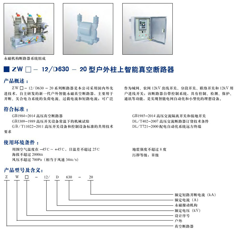 ZW-12/D630-20 型戶(hù)外柱上只能真空斷路器(圖1)