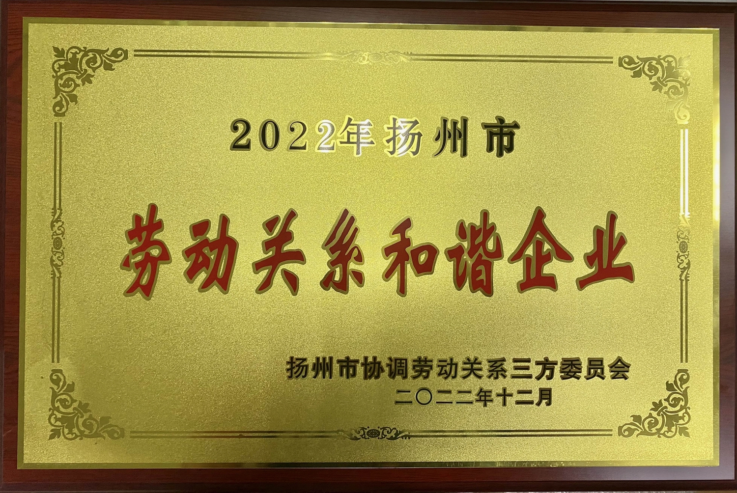 喜訊！江蘇帝一集團榮獲“2022年揚州市勞動關系和諧企業(yè)”稱號(圖2)